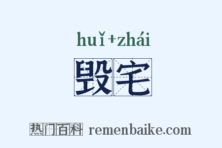 毁宅是什么意思的图片